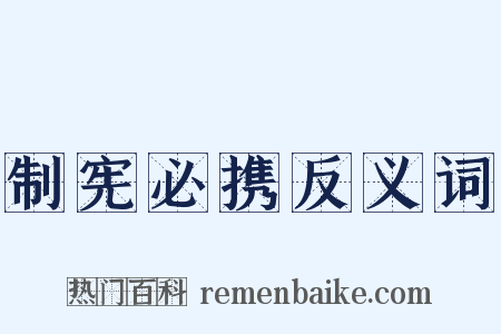 制宪必携反义词是什么意思的图片